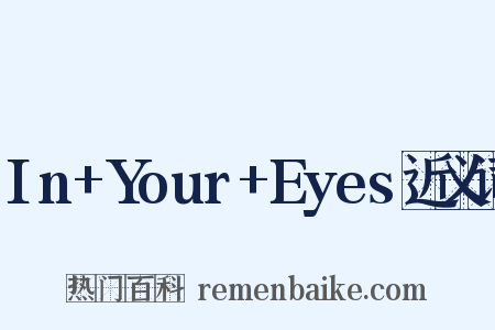 In+Your+Eyes近义词是什么意思的图片